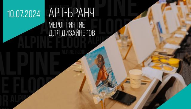 Мероприятие для дизайнеров: Арт-бранч