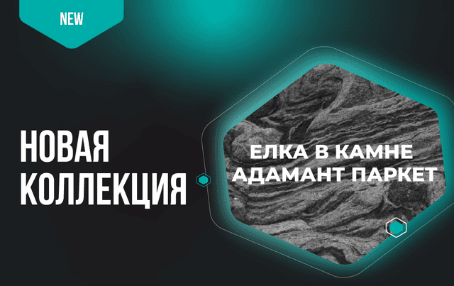 Скоро в продаже: главная новинка MosBuild 2026 - коллекция Елка в камне «Адамант Паркет»!